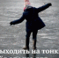 Внимание! Тонкий лёд! - Дмитровский район