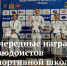 Очередные награды дзюдоистов спортивной школы "Динамо-Дмитров" - Дмитровский вестник