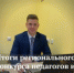 Итоги регионального конкурса педагогов и их наставников «Открытие-2021» - Дмитровский район