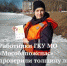 Работники ГКУ МО "Мособлпожспас" проверили толщину льда на водоёмах в Дмитровском округе - Дмитровский район