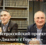 Всероссийский проект «Диалоги с Героями» прошёл в Дмитровском округе - Дмитровский район