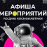 Афиша мероприятий ко Дню космонавтики - Дмитровский район