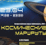 «Библионочь»: «Космические маршруты» - Межпоселенческая библиотека