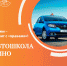Автошкола ДИНО - Институт непрерывного образования