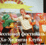 Весенний фестиваль «Ха-Ха лига» Клуба Весёлых и Находчивых - Город Дмитров