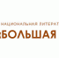 Длинный список «Большой книги» - 2021 - Межпоселенческая библиотека