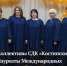 Коллективы СДК «Костинский» - Лауреаты Международных конкурсов «Мир талантов» и «Звездопад» - Дмитровский район