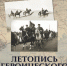 Новая книга Ирины Пятилетовой «Летопись героического похода. Конный переход Ашхабад-Москва» - Межпоселенческая библиотека