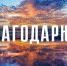Благодарность от читателей - Межпоселенческая библиотека