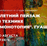 Летний пейзаж в технике.jpg - Дмитровский вестник