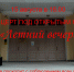 вечер.jpg - Дмитровский вестник
