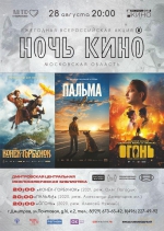 Ночь кино 2021