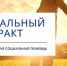 Социальный контракт в помощь начинающим предпринимателям в Дмитровском городском округе - Управление соцзащиты населения
