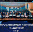 Регистрация на Huawei Cup 2021 открыта - Институт непрерывного образования