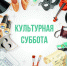 Всероссийская акция «Культурная суббота» пройдет 11 сентября - Межпоселенческая библиотека