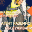Агент наземного обслуживания в SVO - Институт непрерывного образования