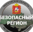 безопасный_регион_знак.JPG - Дмитровский вестник
