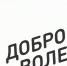 доброволец-про.JPG - Дмитровский вестник