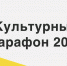 «Культурный марафон» в этом году будет посвящён кинематографу - Межпоселенческая библиотека