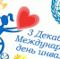 3 декабря — международный день инвалидов - Управление соцзащиты населения