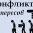 конфликт_инт.jpeg - Дмитровский вестник