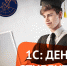 1С: День студента - Институт непрерывного образования