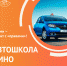 Автошкола ДИНО - Институт непрерывного образования