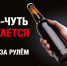 Нетрезвый водитель.jpg - Дмитровский вестник