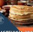 Масленица-2022 - Институт непрерывного образования