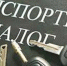 Льготы по транспортному налогу - Управление соцзащиты населения