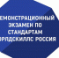 Демонстрационный экзамен по стандартам Ворлдскиллс Россия - Институт непрерывного образования