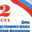 С Днём флага! - Институт непрерывного образования