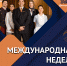 Международная Неделя Хаускипинга - Институт непрерывного образования