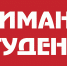 СОБРАНИЕ СТУДЕНТОВ 1 КУРСА ОЧНО-ЗАОЧНОЙ ФОРМЫ ОБУЧЕНИЯ. - Институт непрерывного образования