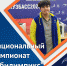 Национальный чемпионат «Абилимпикс» - Институт непрерывного образования
