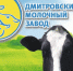 «Дмитровский молочный завод» — один из крупнейших производителей творожных продуктов в Подмосковье - Город Дмитров