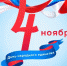 Поздравляем с Днём народного единства! - Институт непрерывного образования