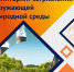Мониторинг загрязнения окружающей природной среды - Институт непрерывного образования