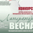 Приглашаем принять участие в конкурсе «Литературная весна — 2023» - Межпоселенческая библиотека