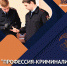«Профессия – криминалист» - Институт непрерывного образования