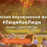 Всероссийский инклюзивный фестиваль #ЛюдиКакЛюди пройдет с 30 марта по 2 апреля - Управление соцзащиты населения