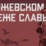 К 80‑летию победы в Ржевской битве - Управление соцзащиты населения
