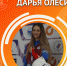 Дарья Олесик - Институт непрерывного образования