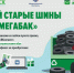 Сдай старые шины на «Мегабак» - Дмитровский район