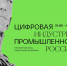 VIII ежегодная конференция «Цифровая индустрия промышленной России» - Институт непрерывного образования