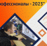 Региональный этап чемпионата «Профессионалы – 2023» - Институт непрерывного образования