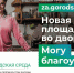 Продолжается Всероссийское онлайн-голосование по выбору объектов, которые будут обустроены в следующем году - Город Дмитров