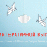 Всероссийская культурно-просветительская акция  «На литературной высоте» - Межпоселенческая библиотека