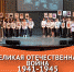 Великая отечественная война 1941-1945 - Институт непрерывного образования