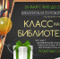 «Библионочь 2023»: «КЛАССная БИБЛИОТЕКА» - Межпоселенческая библиотека
